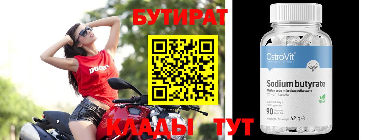 БУТИРАТ  Вход с VPN  Муравленко  Бутират BDO 33% 