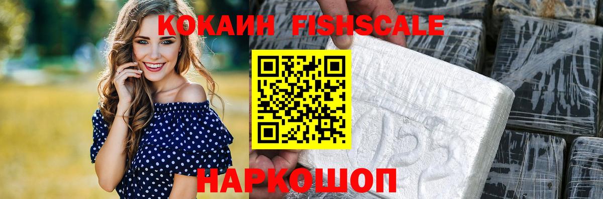 COCAIN FishScale Муравленко